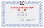 北京企业科技研究开发机构认定，奖励100万