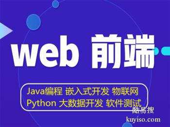 滨州端开发 JAVA编程 Python人工智能培训