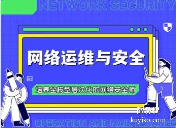 梅州网络运维工程师培训 网络安全 编程开发 数据分析培训班