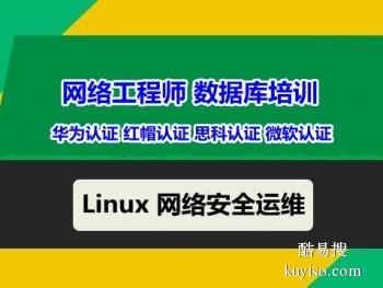 岳阳网络工程师培训 网络安全运维 Linux培训