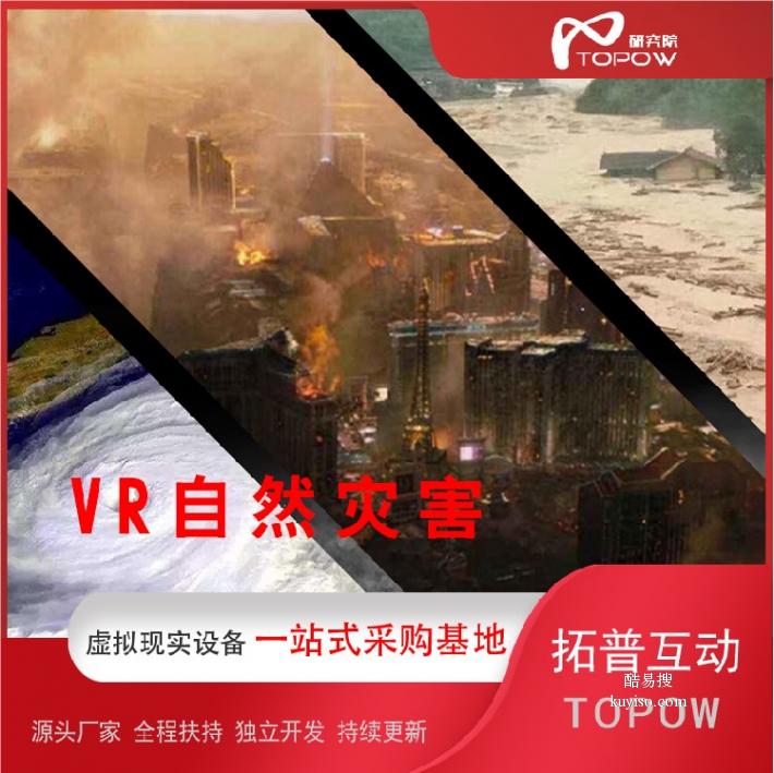 拓普互动VR体验馆台风馆,vr台风地震体验屋报价及图片产品图