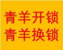承接金沙遺址路蜀輝路開鎖換機械鎖芯青羊全天在線電話
