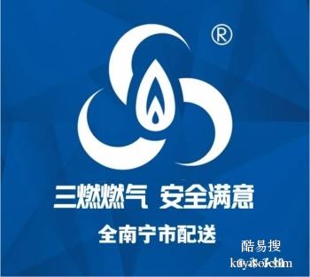 南宁三燃送气送水 江南区良庆区等全市配送 节假日无休