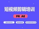 芜湖短/中/长视频剪辑PR AE培训 AI教学 达芬奇培训