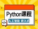 玉溪Python培训 嵌入式开发 人工智能 大数据开发培训