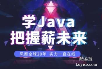 湛江Java web前端 UI设计 编程培训线下班学费