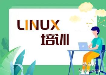 江门Linux培训班 Linux运维 云计算 大数据培训