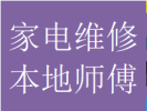 推荐天府新区天府大道维修洗衣机热水器燃气灶故障电话