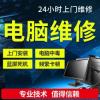 全深圳电脑维修就近上门系统安装数据恢复网络监控安装
