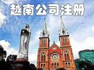 如何在越南注册公司呢？需要注意哪些问题