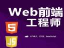 蚌埠web前端培训 HTML CSS JavaScript培