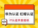 滨州IT认证培训 华为认证 红帽认证 网络安全运维工程师培训