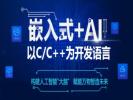 连云港嵌入式人工智能培训 物联网QT开发 Linux培训