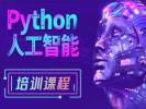 衡阳人工智能开发培训班 Python Java 数据库培训