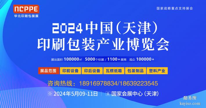2024中国（天津）印刷包装展