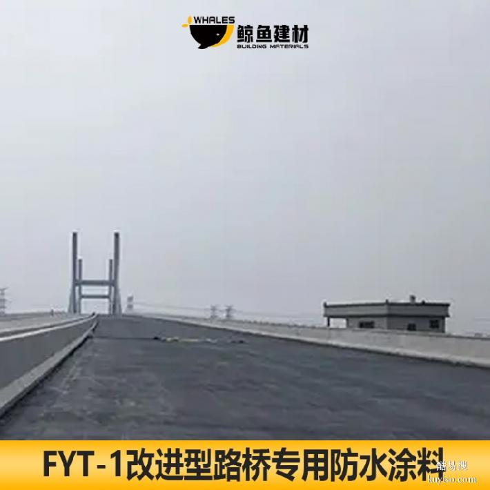 黄山FYT-1桥面防水涂料厂家