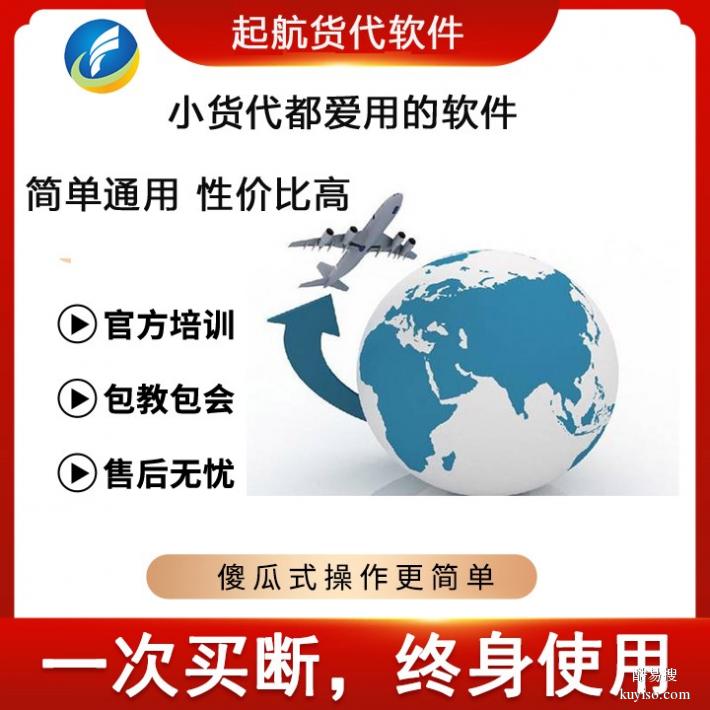 北京小货代使用的货代软件报价,货代FMS软件,起航货代软件