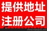 白云、花都区专业公司注册，无地址办理执照，全程代办下证