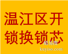 支持温江区柳城大道东西段开锁换锁芯更换面板业务电话