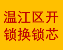 支持温江区柳城大道东西段开锁换锁芯更换面板业务电话