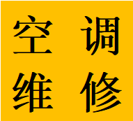 青羊区草市街羊市街检查维修空调故障加氟移机电话师傅