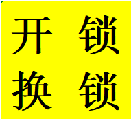 私人青白江区开锁换锁芯认证注册王师傅电话维修指纹锁店铺