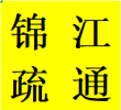 成都锦江区疏通各种堵塞下水管道联系电话水管维修师傅