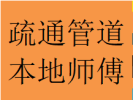 益州大道南北段专门疏通管道师傅高新本地同城电话