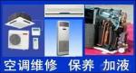 服務(wù)錦江區(qū)東較場東光周邊維修空調(diào)加氟移機電話老師傅