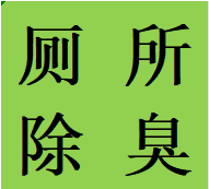 成都温江区专业维修马桶水箱拆卸卫生间除臭联系电话人员