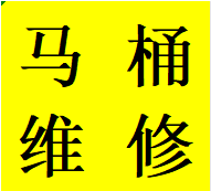 便民双流区东升镇维修智能马桶水箱拆卸卫生间除味电话师傅