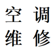 承接金牛区花牌坊营门口检查维修空调故障加氟移机电话师傅