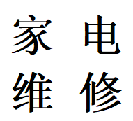 新都区龙桥镇附近维修空调故障加氟移机电话专业师傅