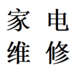 私人武侯区红牌楼维修洗衣机燃气灶热水器电话师傅