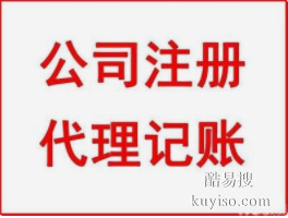 苏州代理记账、企业变更、注册执照