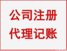 苏州注册执照、代理记账、工商年检、税务咨询、审计报告