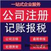 苏州专业代理记账、代办公司注册、企业变更注销