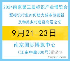 2024年南京标识展会