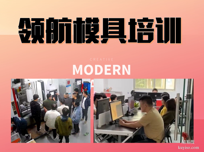 厦门Moldflow培训模具设计培训UG三四五轴产品编程