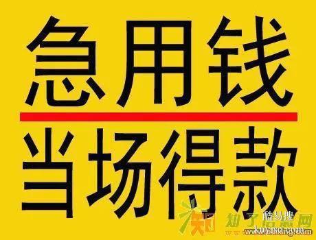 成都及周边资金速达，解您燃眉之急！