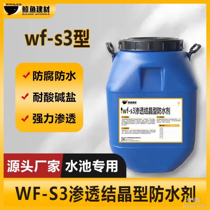 无锡wf-s3渗透结晶型防水剂批发