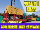 忠县应急发电车租赁柴油发电机租赁-工厂设备回收