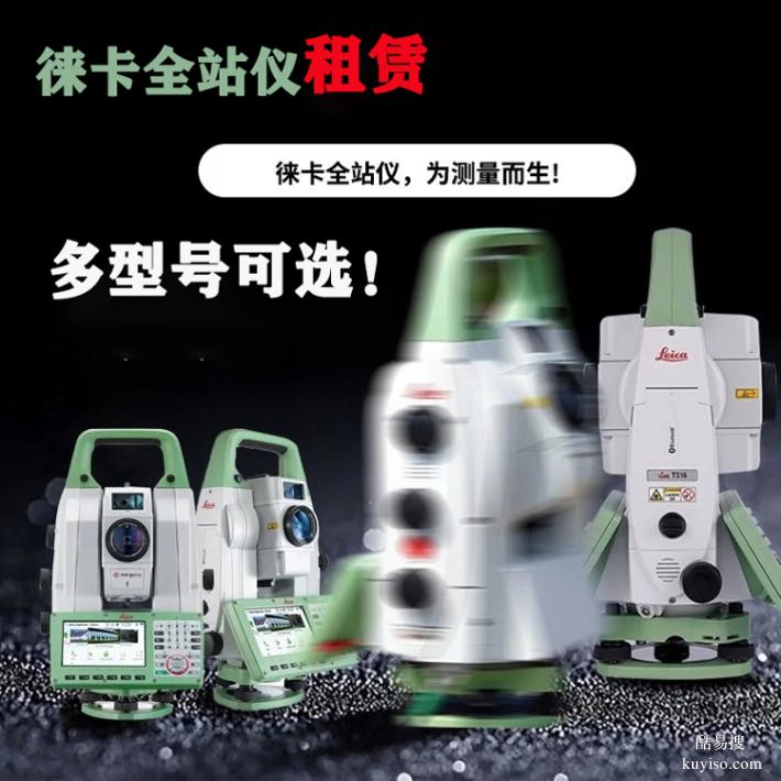 重庆徕卡高精度全站仪0.5秒/1秒全自动监测机器人租赁
