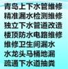 青岛市南区投下水电话，市南管道疏通，青岛疏通古力井