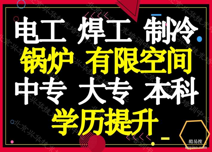 北京焊工本在哪报？兴华培训每月一期循环开课