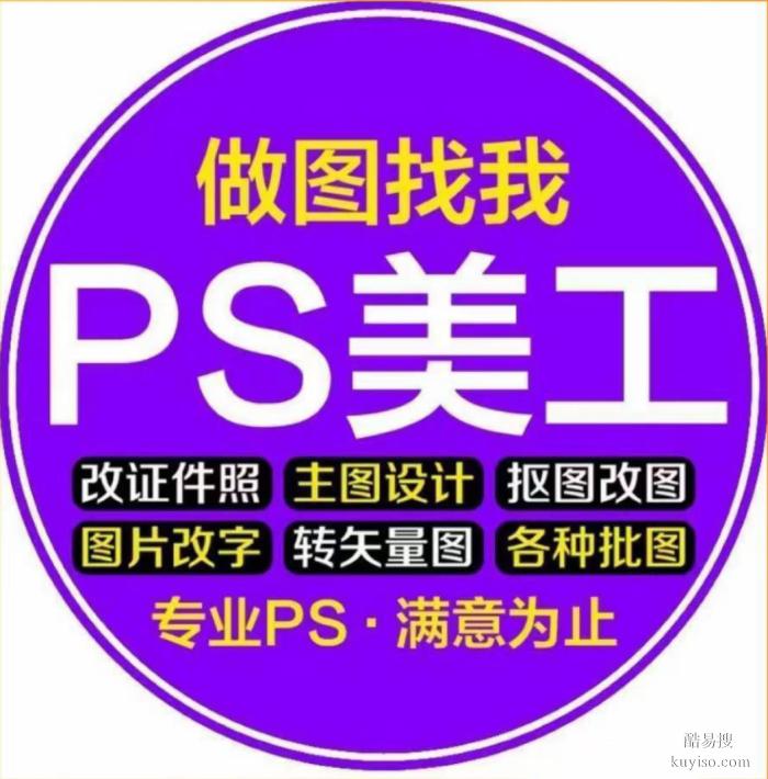 福州P图，PS在线处理，人像修复，修图扣图，画CAD图纸画3D效果图