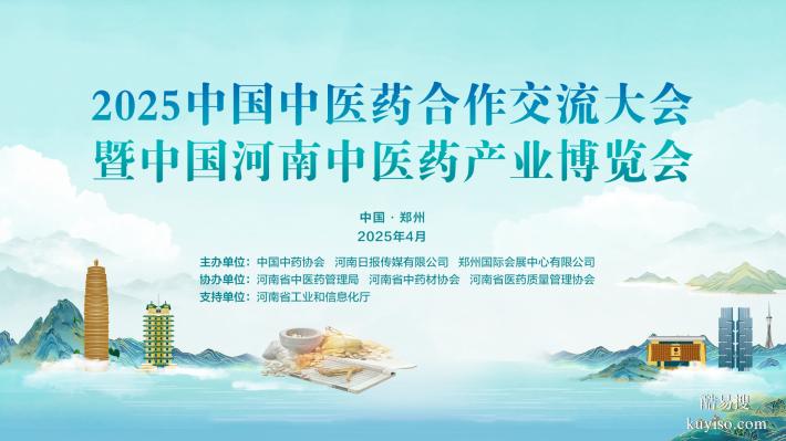 2025中國中醫(yī)藥合作交流大會暨中國河南醫(yī)藥產(chǎn)業(yè)博覽會