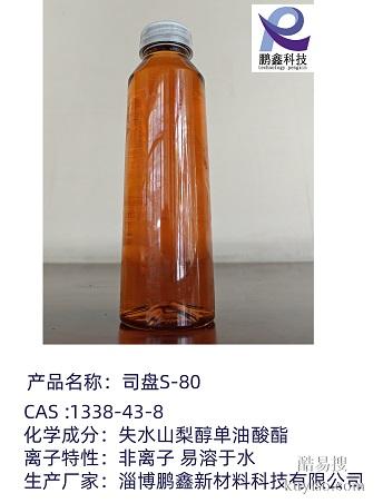 厂家供应水溶性司盘80