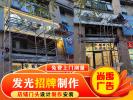 錦州哪有專業(yè)拆廣告牌的？求推薦靠譜的！