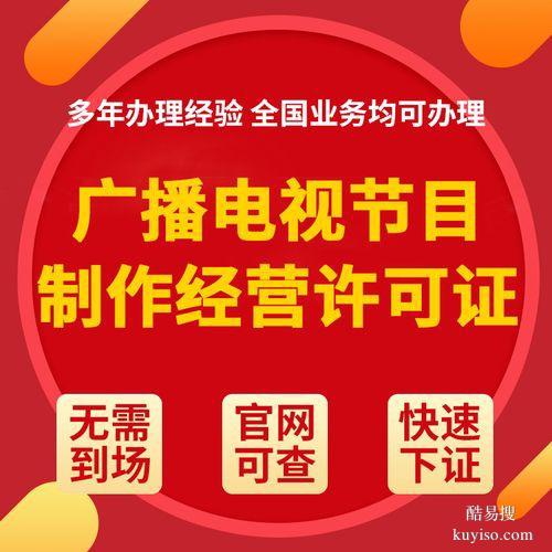 廣州海珠影視制作許可證代辦報價